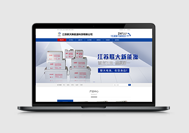 江苏联大新能源科技有限公司-阀控式铅酸蓄电池-新能源锂电池